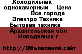 Холодильник Stinol однокамерный  › Цена ­ 4 000 - Все города Электро-Техника » Бытовая техника   . Архангельская обл.,Новодвинск г.